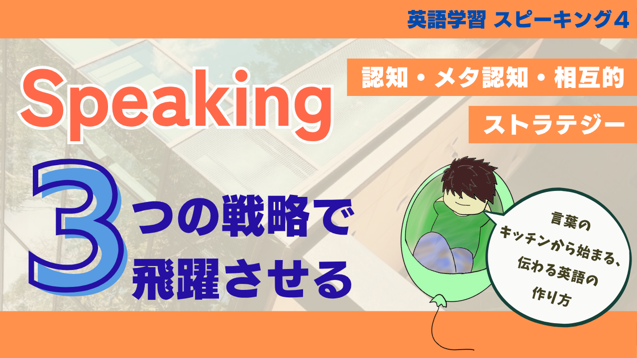 英語学習＃４】英語は“料理”だ：知識・スキル・工夫で話す力を育てるレシピ | Eduverse