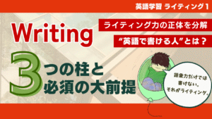 【Writing #1】「英語で書ける人」とは誰か？ まずはライティング力の正体を分解しよう | Eduverse