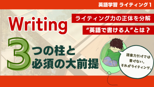 【Writing #1】「英語で書ける人」とは誰か? まずはライティング力の正体を分解しよう | Eduverse