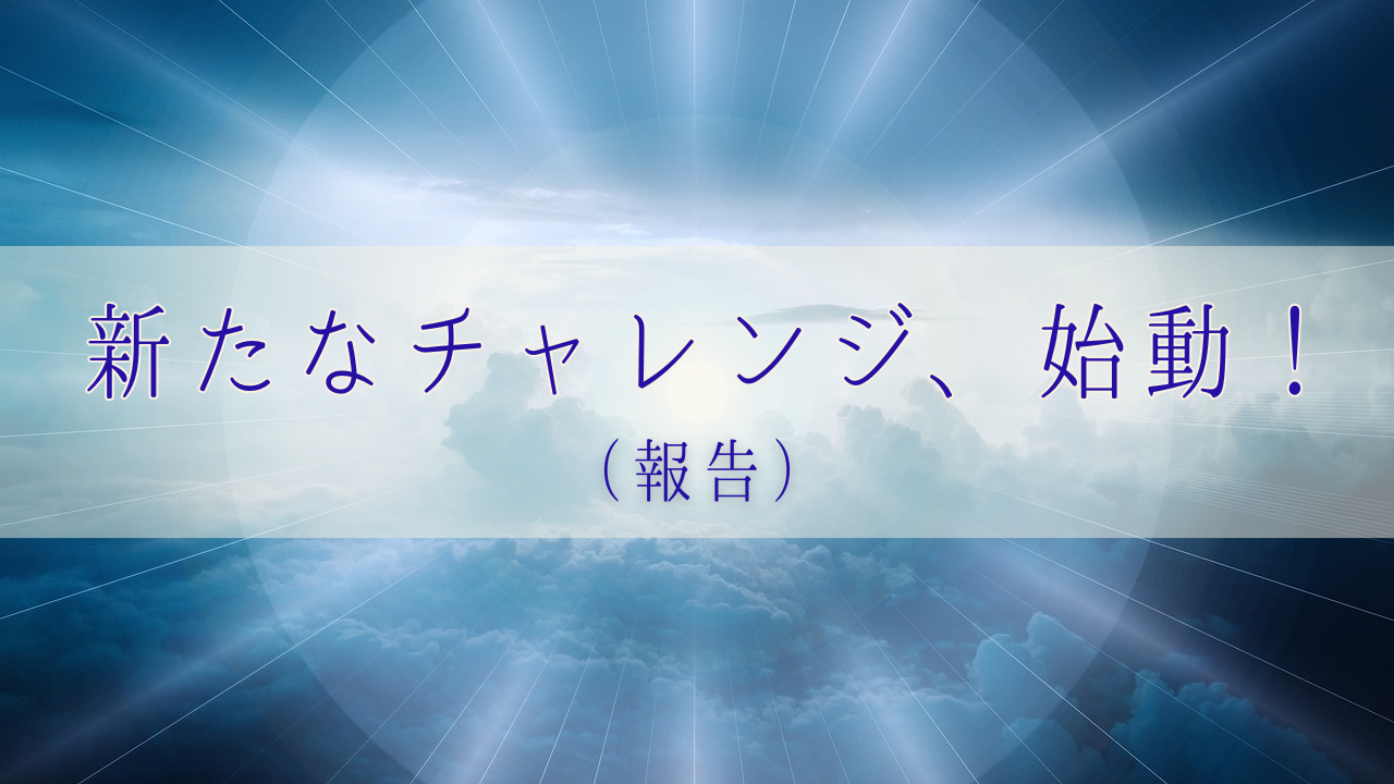 報告】新章、始動！！教育支援の新しいチャレンジをスタートします 