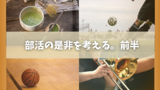 【部活動を考える①】なぜ部活動は賛否が分かれるのか ― 学校・教員・教育効果の視点から | Eduverse