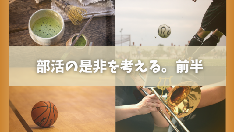 【部活動を考える①】なぜ部活動は賛否が分かれるのか ― 学校・教員・教育効果の視点から | Eduverse
